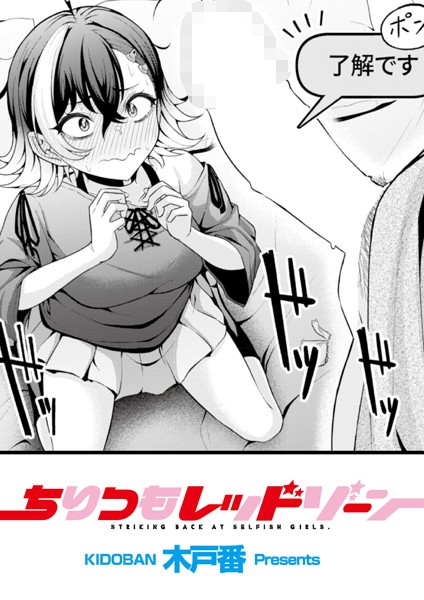 木戸番｜ちりつもレッドゾーン（単話）❤ー辱め