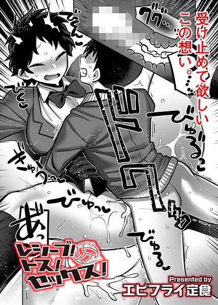 エビフライ定食｜レシーブ！ トス！ セックス！（単話）❤ーギャグ・コメディ