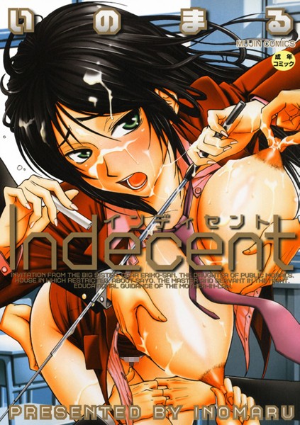 いのまる｜Indecent❤ー単行本