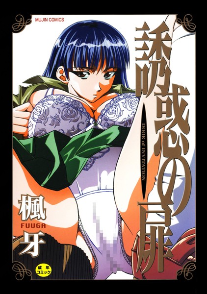 楓牙｜誘惑の扉❤ー単行本