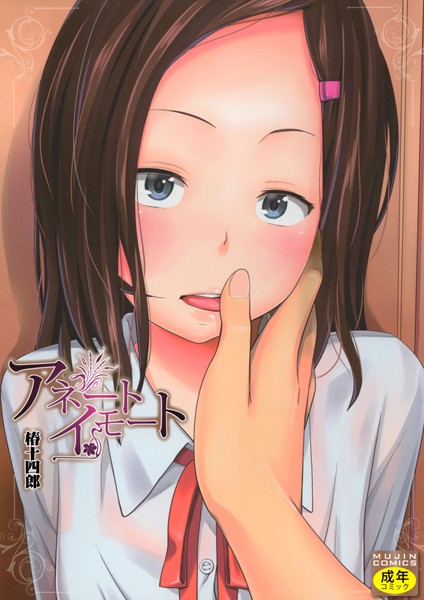 椿十四郎｜アネートイモート❤ー単行本