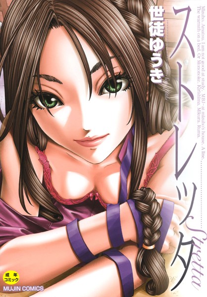 世徒ゆうき｜ストレッタ 【1話立ち読み付き】❤ー単行本