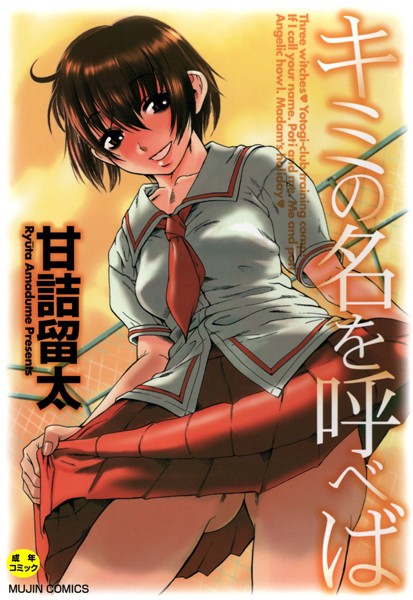 甘詰留太｜キミの名を呼べば【1話立ち読み付き】❤ー単行本