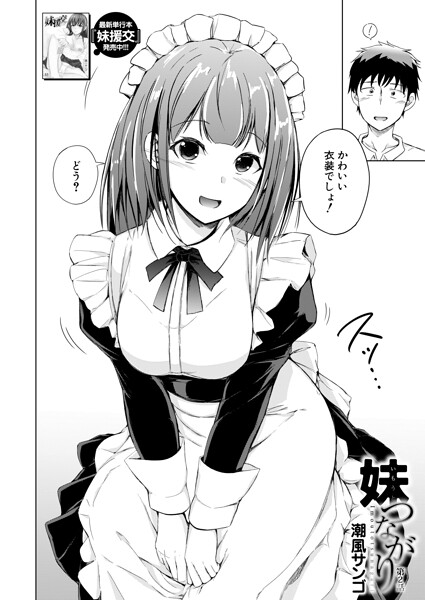 潮風サンゴ｜妹つながり（単話）❤ー単話