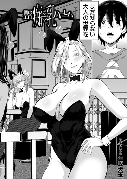 遠峰犬玉｜僕のエロ痴乳ハーレム（単話）❤ー単話