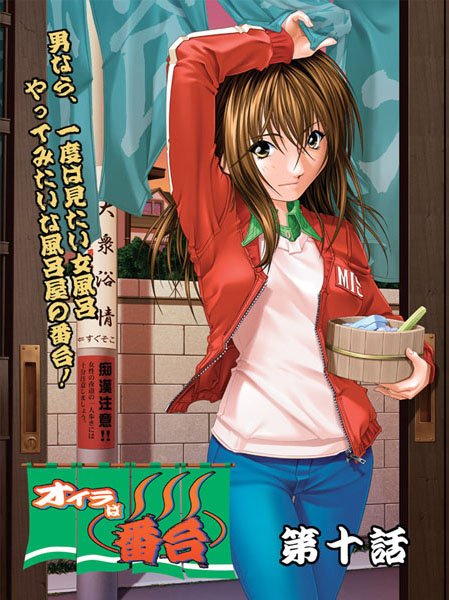 陣華谷｜オイラは番台（単話）❤ー看護婦・ナース