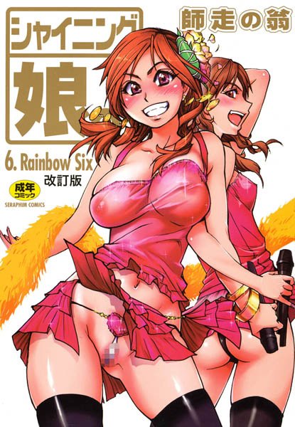 師走の翁｜シャイニング娘。❤ー単行本