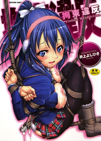 井上よしひさ｜拘束違反❤ー単行本