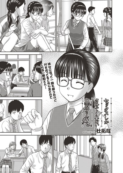 杜拓哉｜セックスしかさせてくれない奥原さん（単話）❤ー単話