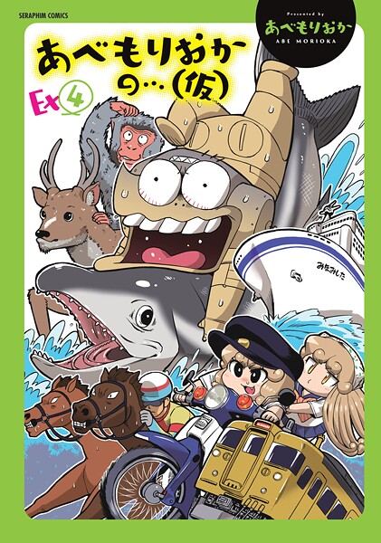 あべもりおか｜あべもりおかの…（仮）❤ー単行本