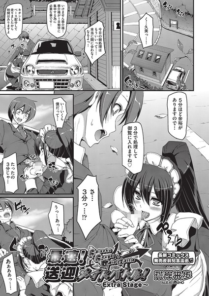 荒岸来歩｜最速！！送迎メイドバトル！（単話）❤ー単話