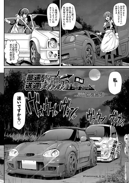 荒岸来歩｜最速！送迎メイドバトル！〜2nd Stage！！〜（単話）❤ー単話