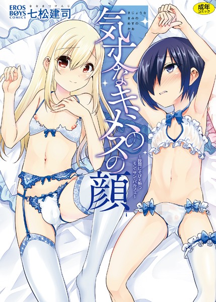 七松建司｜気丈なキミのメスの顔 〜股間にそびえ勃つモン・サン・パルフェ〜❤ー単行本