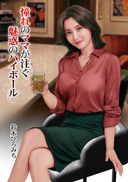 鈴木ひろみち｜憧れのママが注ぐ魅惑のハイボール（単話）❤ー単話