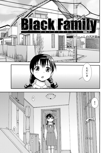 しのざき嶺｜Black Family v（単話）❤ー単話