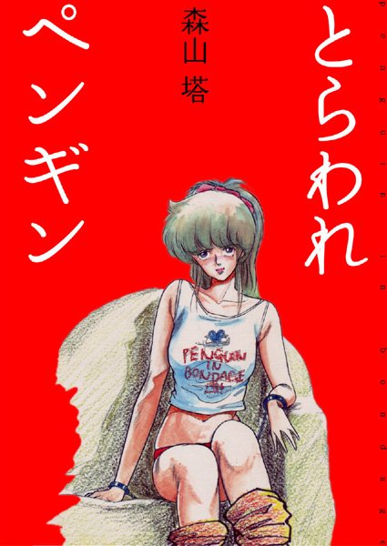 森山塔｜とらわれペンギン❤ー美少女
