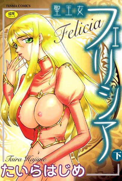 たいらはじめ｜聖王女フェリシア❤ーシスター