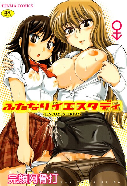 完顔阿骨打｜ふたなりイエスタディ❤ー単行本