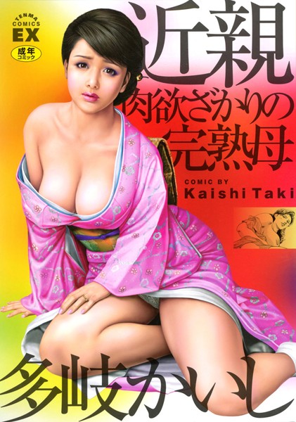 多岐かいし｜近親肉欲ざかりの完熟母❤ー単行本