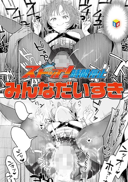 みんなだいすき｜ストップ！時間停止（単話）❤ー単話