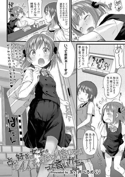 玉乃井ぺろめくり｜占い好きの女子は「イイことだけ信じる」って言いがち。（単話）❤ー小柄