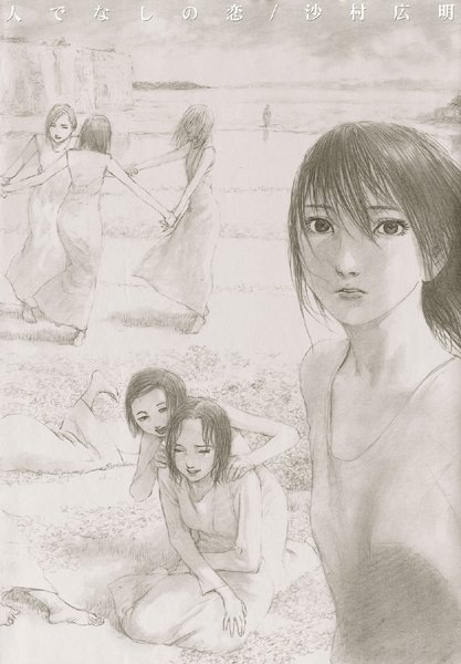 沙村広明｜人でなしの恋❤ーイラスト・CG集