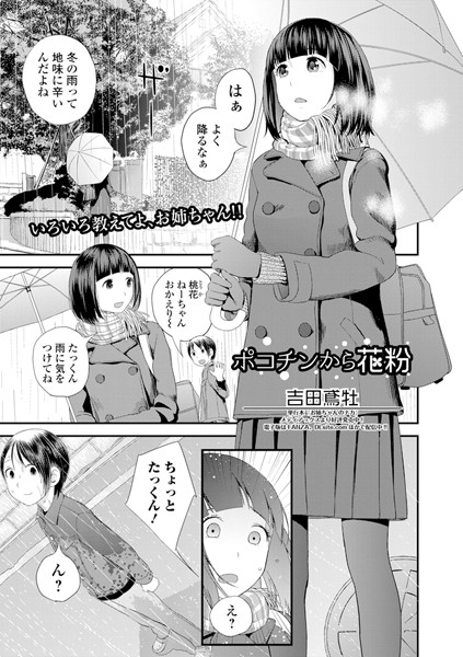 吉田鳶牡｜ポコチンから花粉（単話）❤ー単話