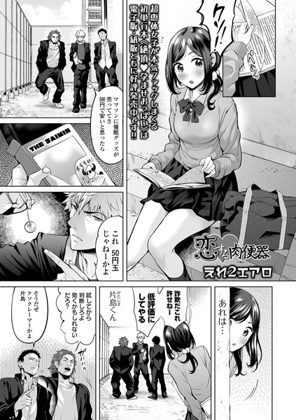 えれ2エアロ｜恋する肉便器（単話）❤ー制服