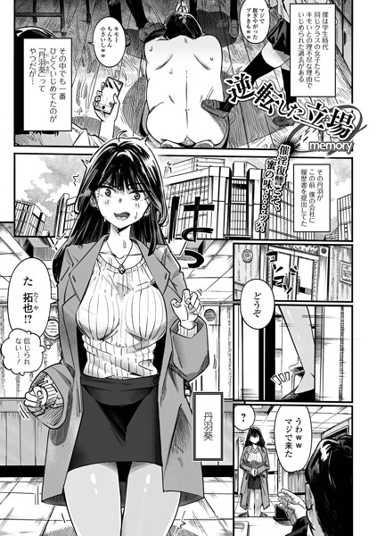 memory｜逆転した立場（単話）❤ー単話