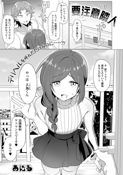 おにる｜要注意隣人（単話）❤ー単話