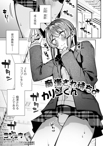 コショウ｜痴●され待ち♂カリンくん（単話）❤ー制服