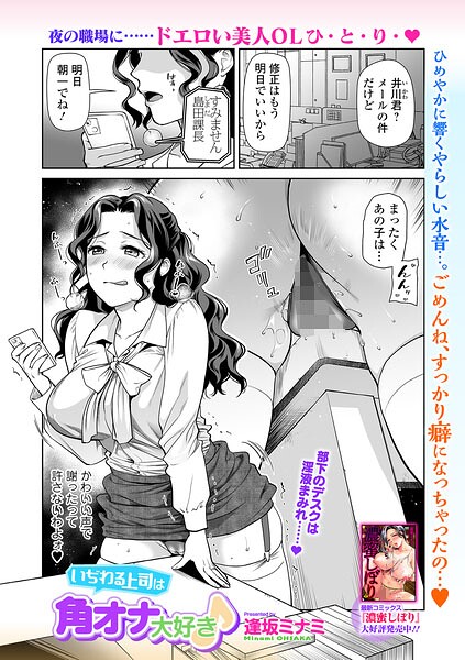 逢坂ミナミ｜いぢわる上司は角オナ大好き♪（単話）❤ー単話