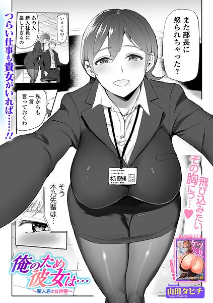 山田タヒチ｜俺のため彼女は…（単話）❤ー辱め