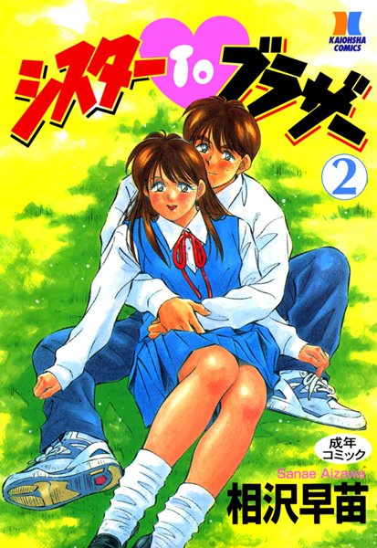 相沢早苗｜シスターTOブラザー❤ー単行本