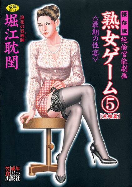 堀江耽閨｜熟女ゲーム❤ー劇画