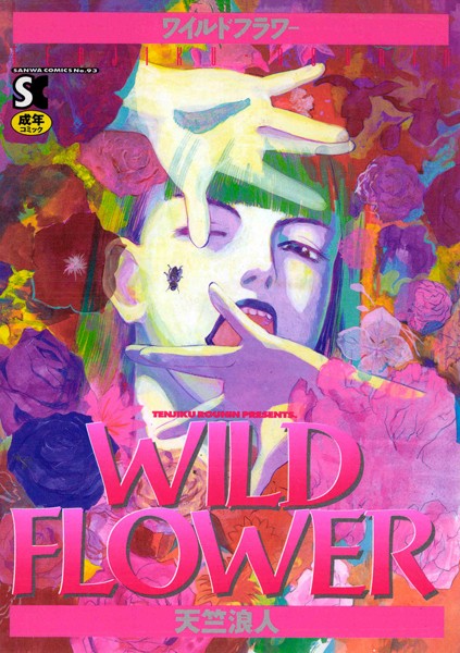 天竺浪人｜WILD FLOWER❤ーホラー
