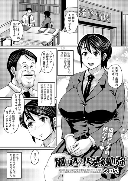 ジロウ｜刷り込め！ 受験勉強（単話）❤ー制服