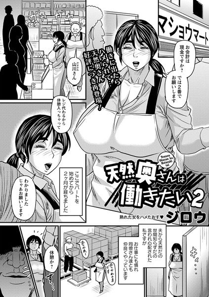ジロウ｜天然奥さんは働きたい（単話）❤ー単話
