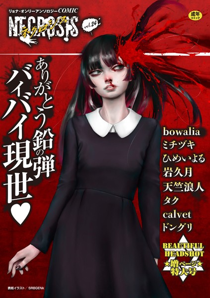 SRBGENk｜COMICネクロシスvol.24❤ーギャグ・コメディ