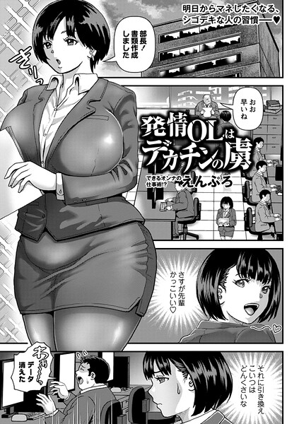 えんぷろ｜発情OLはデカチンの虜（単話）❤ー単話