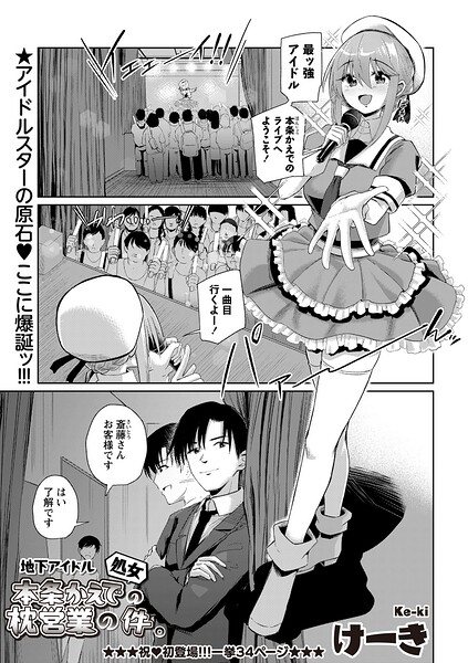 けーき｜地下アイドル本条かえで（処女）の枕営業の件。（単話）❤ー辱め