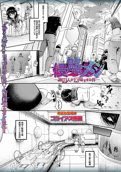 ゴライアス原田｜侵略メシ―地球人が美味すぎる件―（単話）❤ーホラー