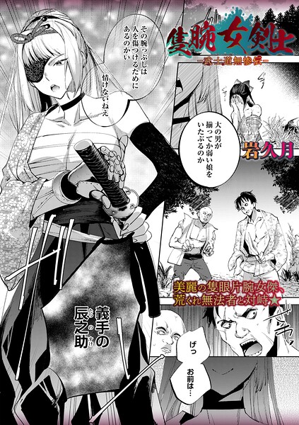 岩久月｜隻腕女剣士―武士道無惨伝―（単話）❤ーホラー
