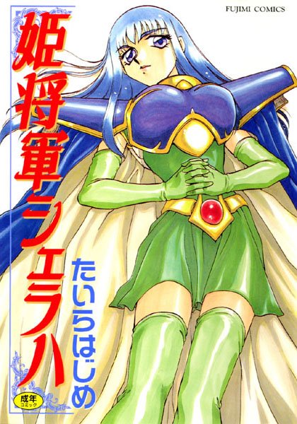 たいらはじめ｜姫将軍シェラハ❤ーファンタジー