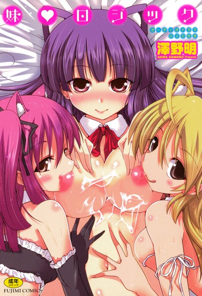 澤野明｜妹 ロジック❤ー単行本