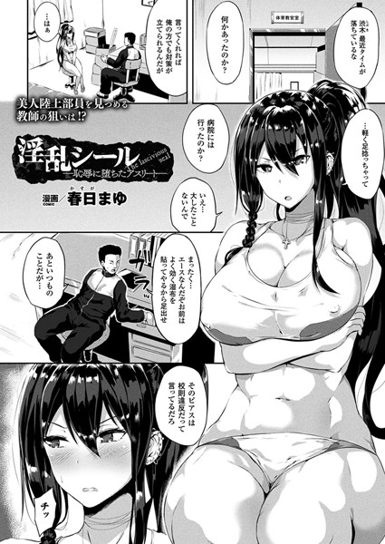 春日まゆ｜淫乱シール―恥辱に堕ちたアスリート―（単話）❤ー単話