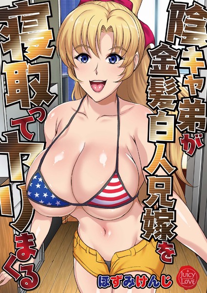 ほずみけんじ｜陰キャ弟が金髪白人兄嫁を寝取ってヤリまくる❤ー単行本