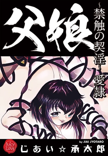 じあい☆承太郎｜父娘〜禁触の契淫〜愛隷❤ークンニ