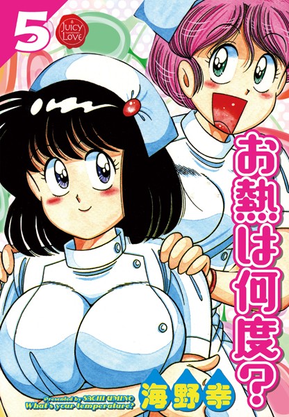 海野幸｜お熱は何度？❤ー単行本