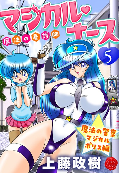 上藤政樹｜魔法の看護師マジカル・ナース❤ーギャグ・コメディ